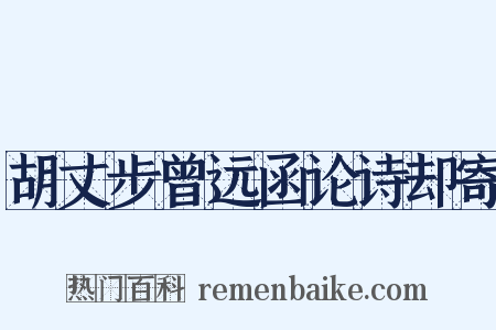 胡丈步曾远函论诗却寄是什么意思的图片